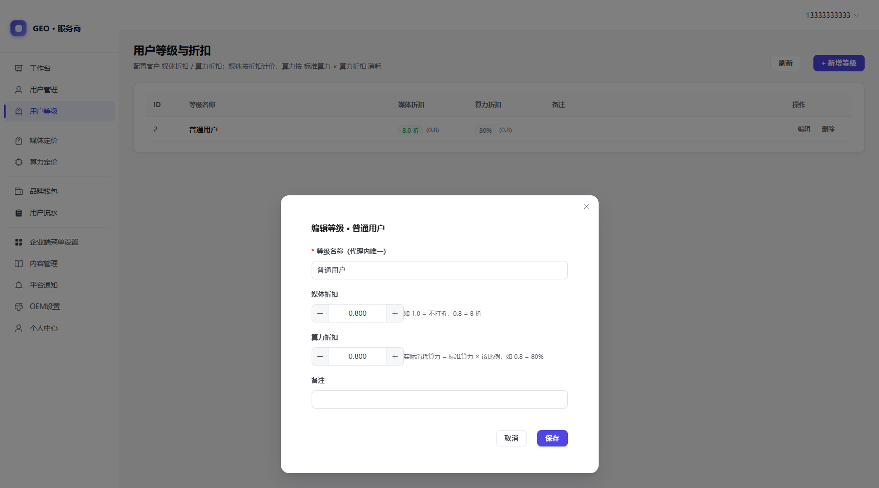 服务商用户等级折扣设置截图
